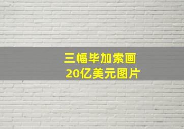 三幅毕加索画20亿美元图片