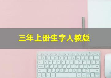 三年上册生字人教版