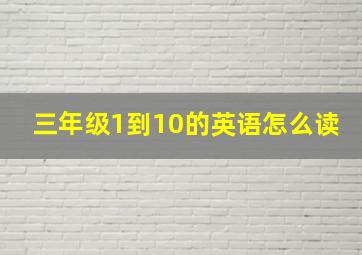 三年级1到10的英语怎么读