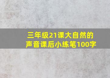 三年级21课大自然的声音课后小练笔100字