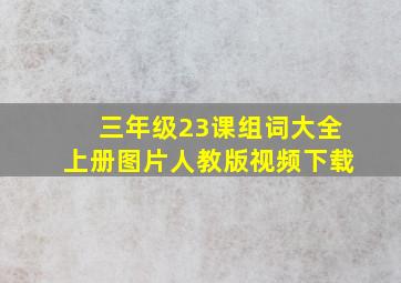 三年级23课组词大全上册图片人教版视频下载