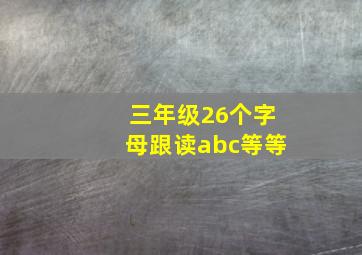 三年级26个字母跟读abc等等