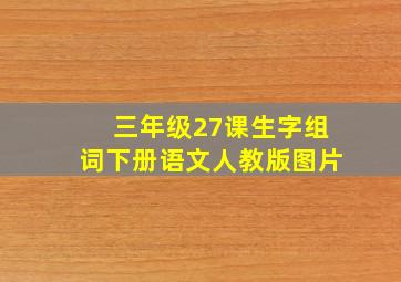 三年级27课生字组词下册语文人教版图片