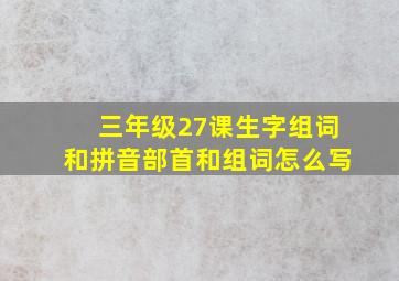 三年级27课生字组词和拼音部首和组词怎么写