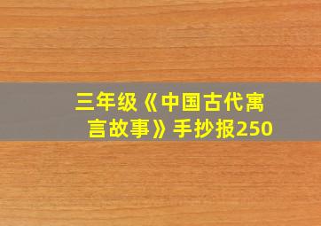 三年级《中国古代寓言故事》手抄报250