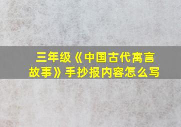 三年级《中国古代寓言故事》手抄报内容怎么写