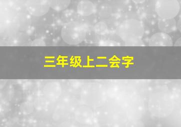 三年级上二会字