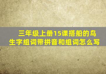 三年级上册15课搭船的鸟生字组词带拼音和组词怎么写