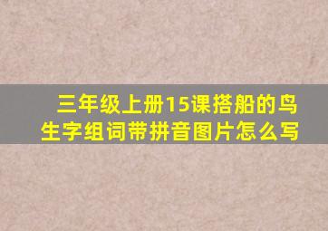 三年级上册15课搭船的鸟生字组词带拼音图片怎么写