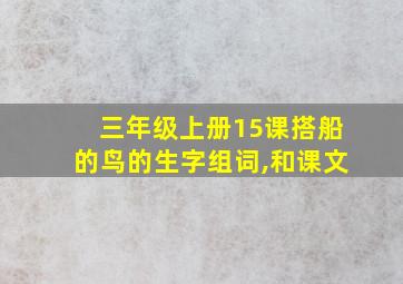 三年级上册15课搭船的鸟的生字组词,和课文