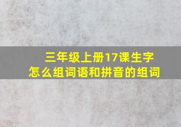 三年级上册17课生字怎么组词语和拼音的组词