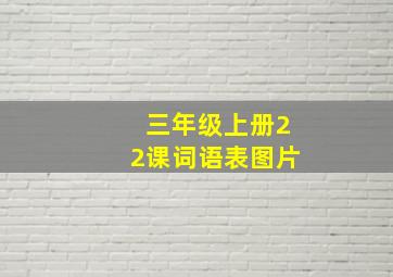 三年级上册22课词语表图片