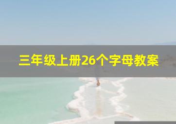 三年级上册26个字母教案