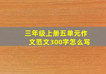 三年级上册五单元作文范文300字怎么写