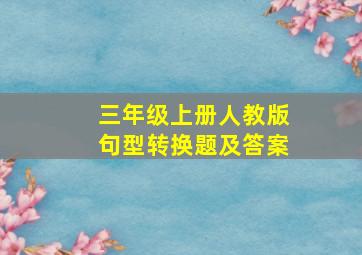 三年级上册人教版句型转换题及答案