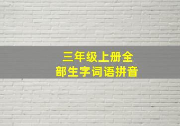 三年级上册全部生字词语拼音