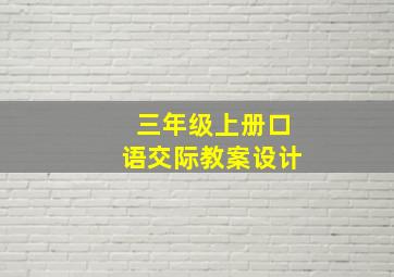 三年级上册口语交际教案设计