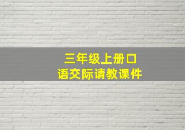 三年级上册口语交际请教课件