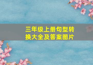 三年级上册句型转换大全及答案图片