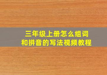 三年级上册怎么组词和拼音的写法视频教程