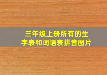 三年级上册所有的生字表和词语表拼音图片