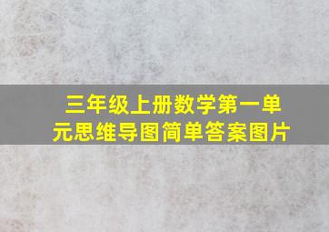 三年级上册数学第一单元思维导图简单答案图片