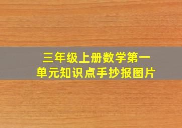 三年级上册数学第一单元知识点手抄报图片