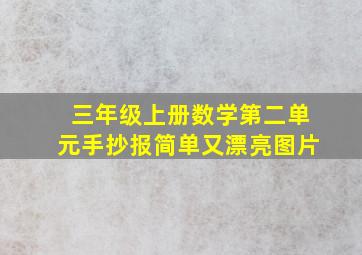 三年级上册数学第二单元手抄报简单又漂亮图片