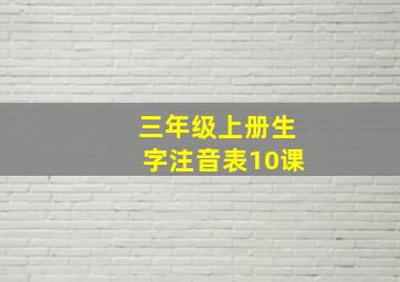 三年级上册生字注音表10课