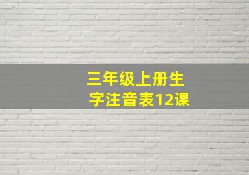 三年级上册生字注音表12课