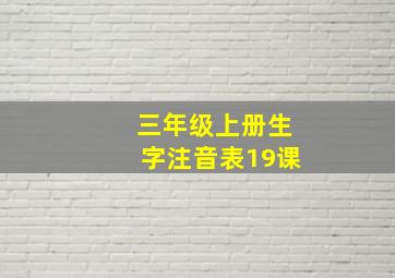 三年级上册生字注音表19课