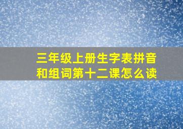 三年级上册生字表拼音和组词第十二课怎么读