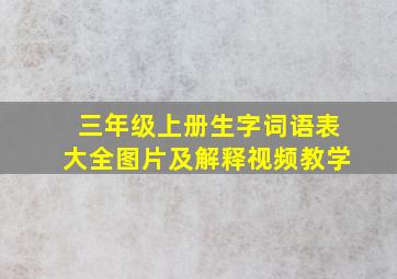 三年级上册生字词语表大全图片及解释视频教学