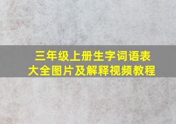 三年级上册生字词语表大全图片及解释视频教程