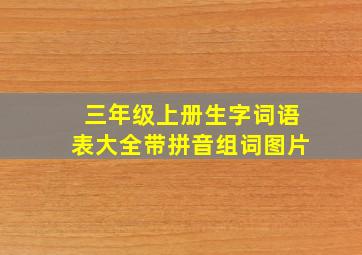 三年级上册生字词语表大全带拼音组词图片