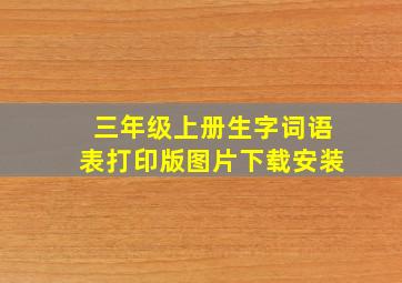 三年级上册生字词语表打印版图片下载安装