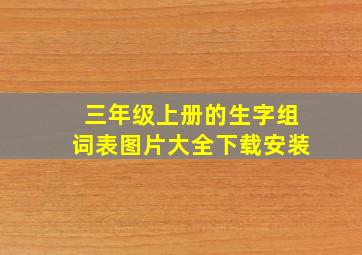 三年级上册的生字组词表图片大全下载安装