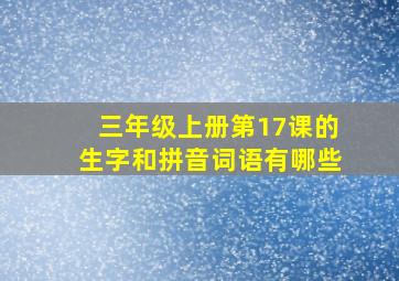 三年级上册第17课的生字和拼音词语有哪些