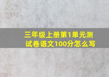 三年级上册第1单元测试卷语文100分怎么写