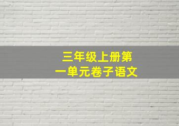 三年级上册第一单元卷子语文