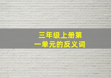 三年级上册第一单元的反义词