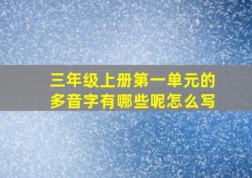 三年级上册第一单元的多音字有哪些呢怎么写