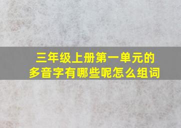 三年级上册第一单元的多音字有哪些呢怎么组词