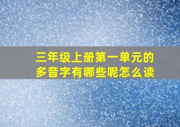 三年级上册第一单元的多音字有哪些呢怎么读