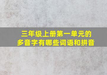 三年级上册第一单元的多音字有哪些词语和拼音