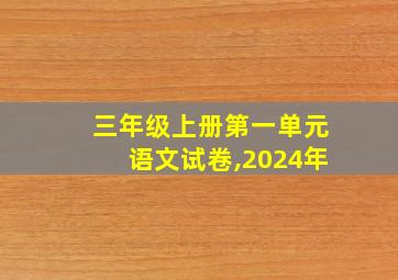 三年级上册第一单元语文试卷,2024年