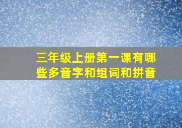 三年级上册第一课有哪些多音字和组词和拼音