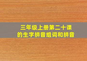 三年级上册第二十课的生字拼音组词和拼音