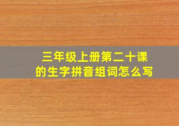 三年级上册第二十课的生字拼音组词怎么写