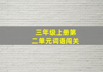 三年级上册第二单元词语闯关